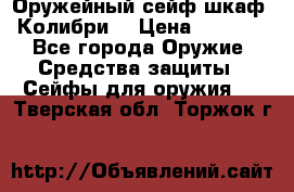 Оружейный сейф(шкаф) Колибри. › Цена ­ 1 490 - Все города Оружие. Средства защиты » Сейфы для оружия   . Тверская обл.,Торжок г.